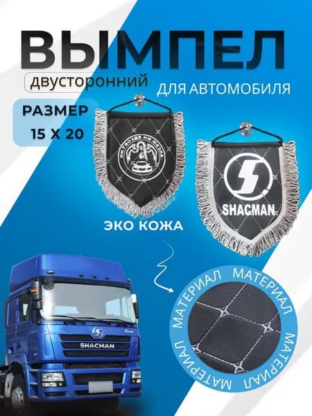 Вымпел SHACMAN двусторонний, 15х20 см, Экокожа, Черный