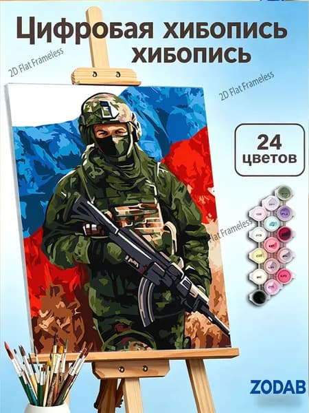 Художественная картина по номерам Солдат России на фоне флага готовый для покупки плакат, стандартный размер 40X50, домашний декор