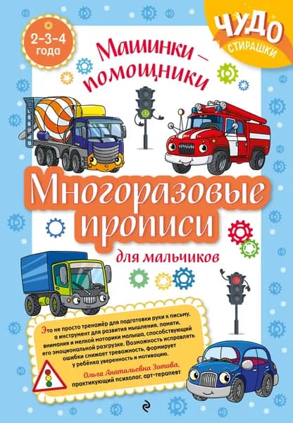Книга Многоразовые прописи для мальчиков 2-3-4 лет. Машинки-помощники