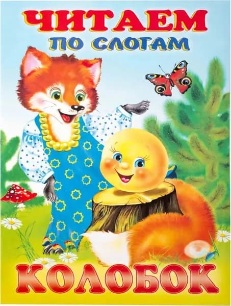 Колобок