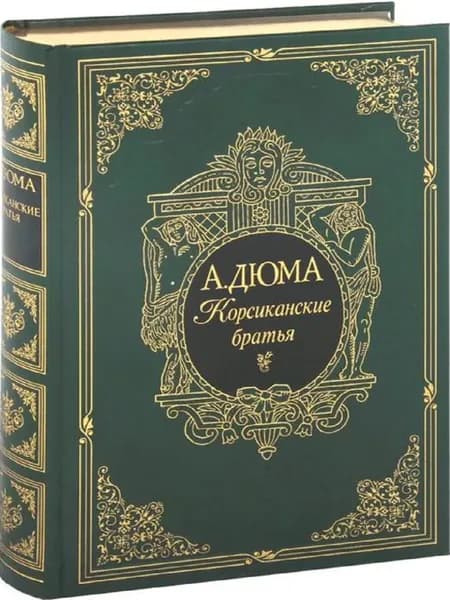 Корсиканские братья