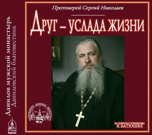 Друг услада жизни | Николаев Сергий | Электронная аудиокнига