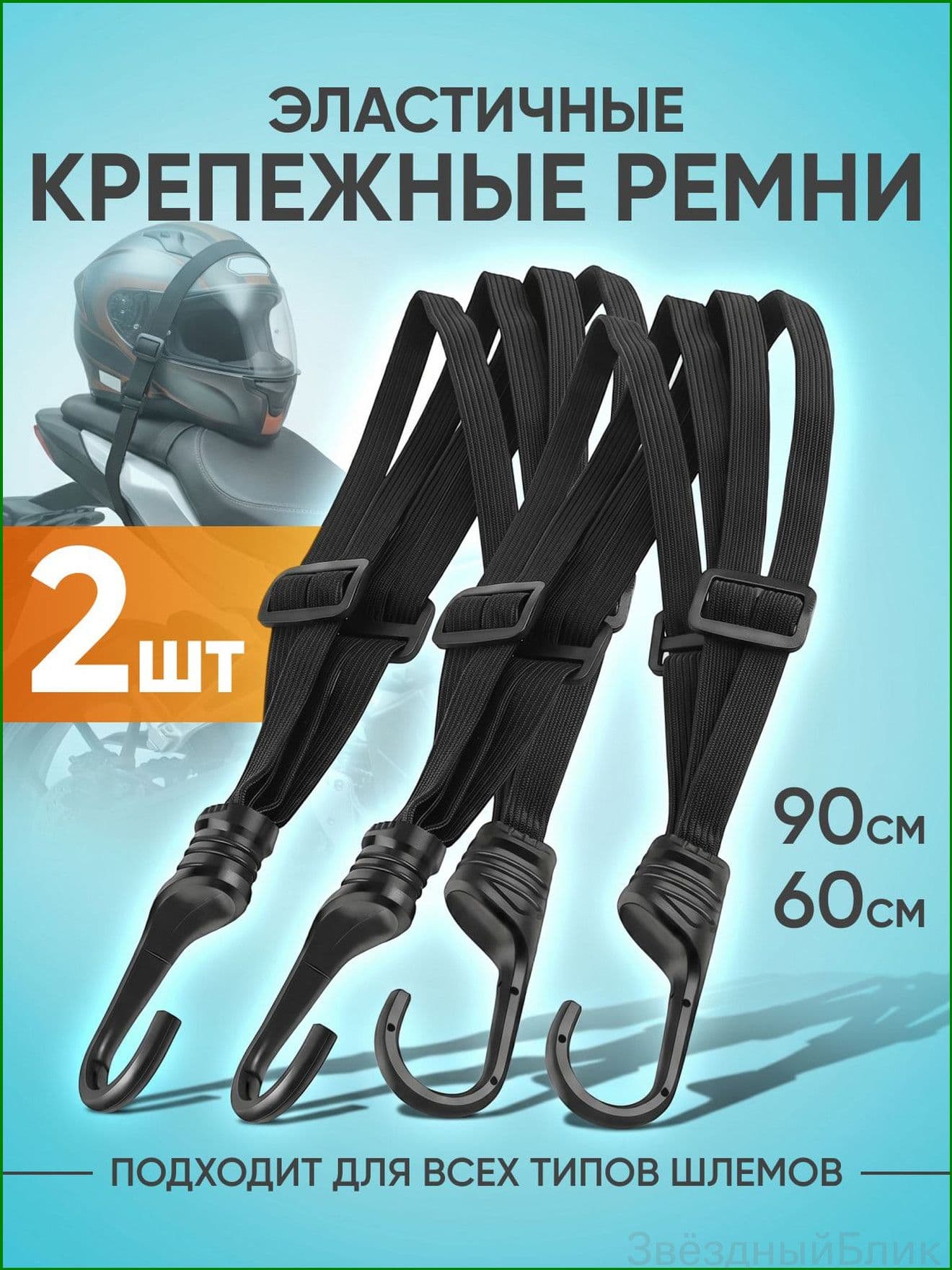 Фиксатор багажный, 0.90 м, 2 шт.