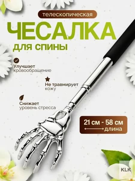Чесалка для спины телескопическая 21-58 см с черной ручкой