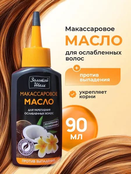 Золотой шелк Новые тайны Макассаровое масло для укрепления волос 90мл