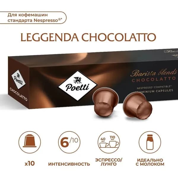 Кофе натуральный жареный молотый Poetti leggenda chocolatto с ароматом шоколадного пралине, 63 г х 9 шт