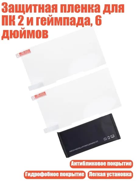 Защитная пленка для ПК 2 и геймпада, 6 дюймов