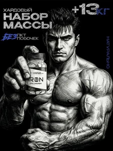 Для набора массы IRON GRELIMOREN / Бустер тестостерона / "Масс" ("Mass") 60 шт