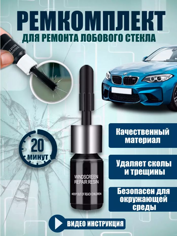 Набор для ремонта лобового стекла автомобиля / Ремкомплект клей герметик сколов и трещин