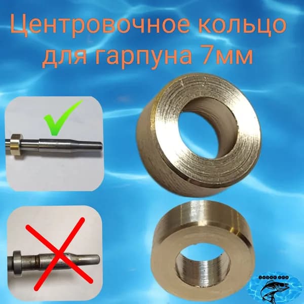 Центровочное кольцо для гарпуна 7мм