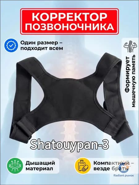 Корректор осанки для взрослых и детей, регулируемый, дышащий, для спины и позвоночника, универсальный размер