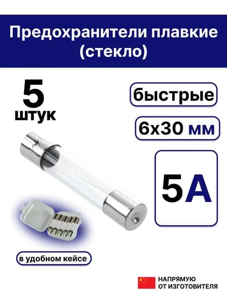5шт. 6х30мм предохранитель стекло 5А 250В (Вставка плавкая)