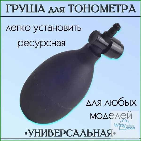 Запасная резиновая груша с клапаном для замены, премиум комплект тонометра