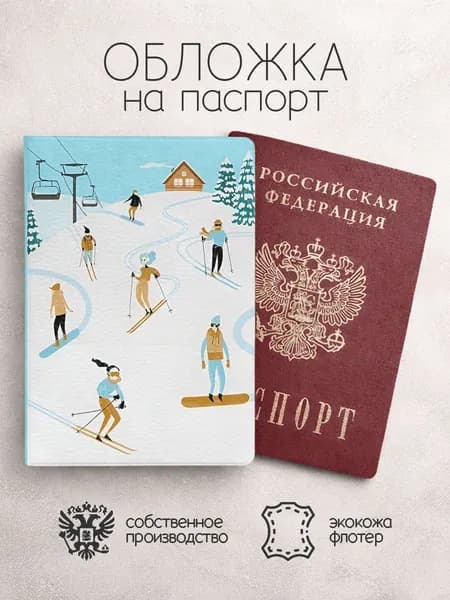 Обложка на паспорт Лыжники на склоне