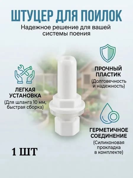 Штуцер с гайкой 10мм для бака1 шт