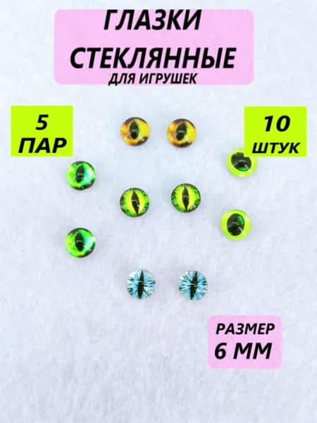 Глаза стеклянные кабошоны для игрушек, рукоделия, творчества Ассорти 3, размер 6 мм, 10 штук, вертикальный зрачок