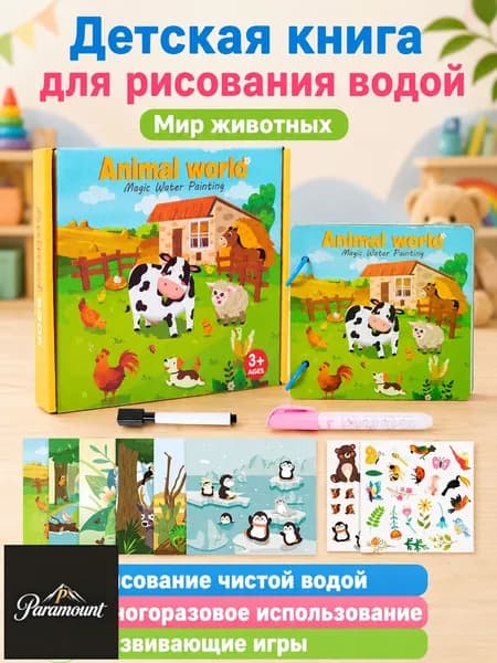 Набор для рисования водой из 2 предметов: книга и ручка Тема Мир животных