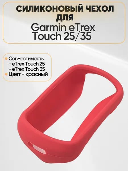 Чехол силиконовый на Garmin eTrex Touch 25/35