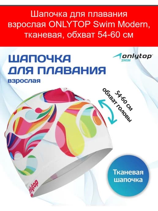 Шапочка для плавания взрослая Swim Modern, тканевая