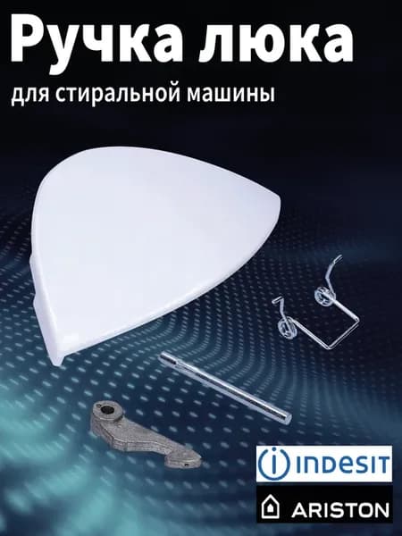 ручка люка индезит