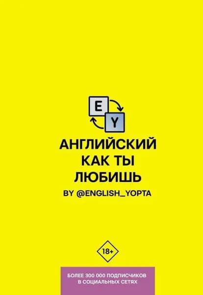 Английский как ты любишь. By english_yopta