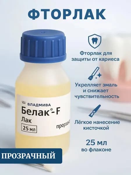 Фторлак для зубов Белак F, Лак фторирующий для реминерализации, восстановления эмали зубов и защиты от кариеса