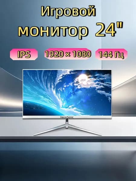 VecorSonic 24" Монитор 144герц, FULL-HD (3C24  1k 144Hz ZB-KY43), IPS, 1920x1080 Full HD, 144 Гц, белый