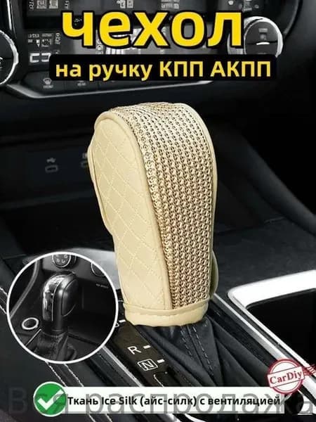 Чехол на рычаг КПП из искусственной кожи, бежевый