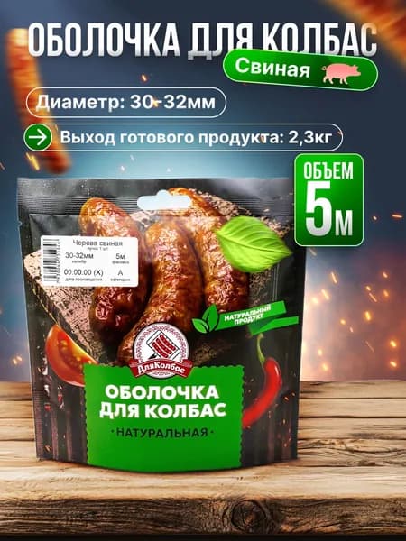 Оболочка для колбас натуральная 5 метров, черева свиные, кишки калибра 30-32