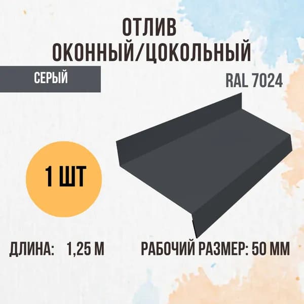 Отлив оконный/цокольный, Серый RAL 7024, 50мм 1шт