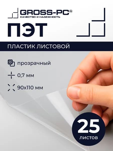 ПЭТ. Пластик листовой (полиэтилентерефталат) (25шт.) 0,7мм 90*110мм (прозрачный)