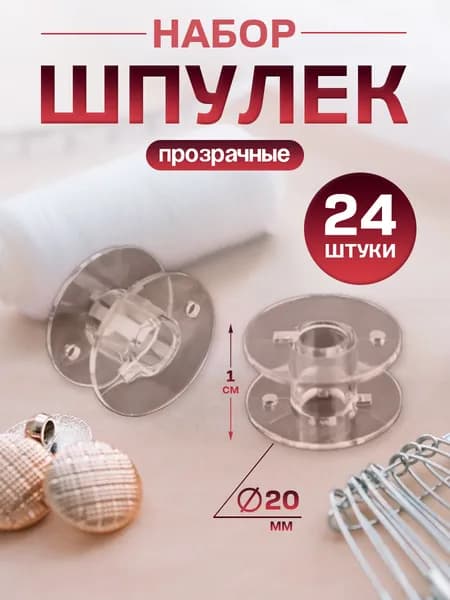Шпульки для швейной машины, набор шпулек 24 шт, диаметр 20 мм, цвет прозрачный