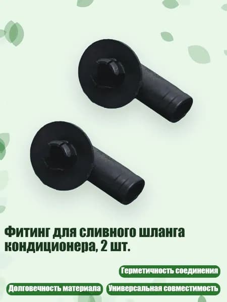 Фитинг для сливного шланга кондиционера, 2 шт., - L