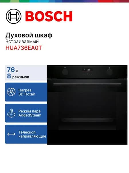 Bosch  духовой шкаф HUA736EA0T, 60 см