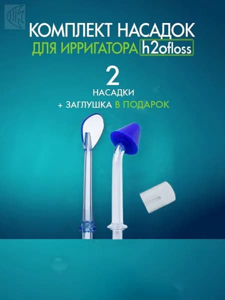 Сменные насадки для ирригатора H2Ofloss носа и языка, 2 шт