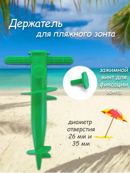 Держатель для зонта пляжного и садового пластиковый 30 см