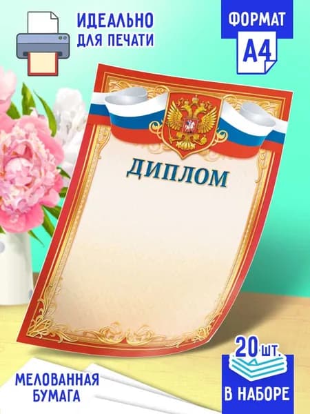 Диплом наградной с гербом 20 шт А4