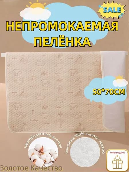 Пеленка текстильная 50 х 70 см, Хлопок, 1 шт Впитывающая непромокаемая многоразовая для новорожденных, лежачих больных