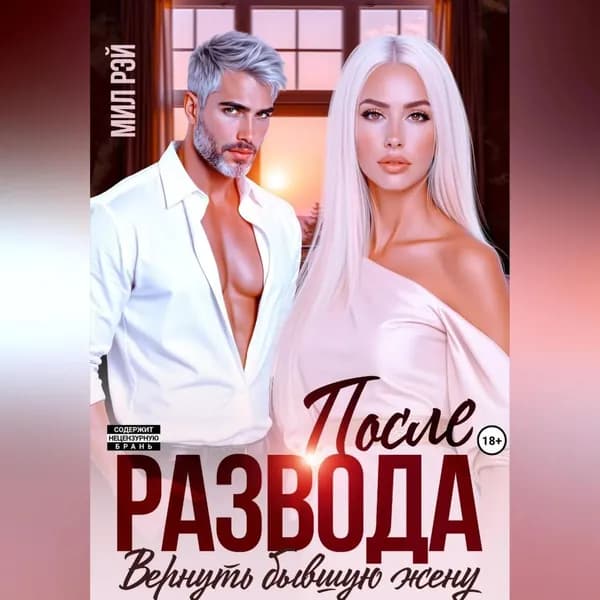 После Развода. Вернуть бывшую жену | Мил Рэй | Электронная аудиокнига