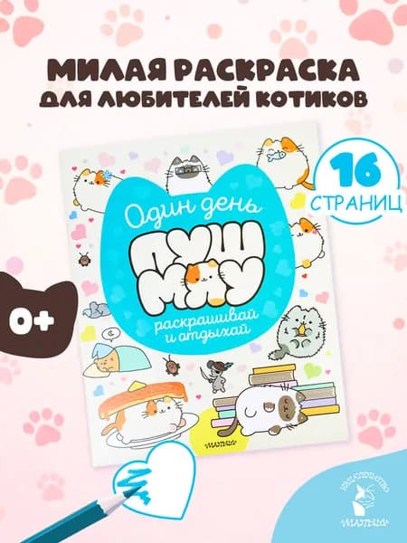 Один день Пушмяу. Раскрашивай и отдыхай