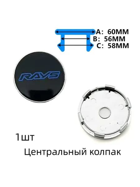 Универсальный колпак ступицы, диаметр 60 мм, чёрно-синий RAYS, 1 шт.