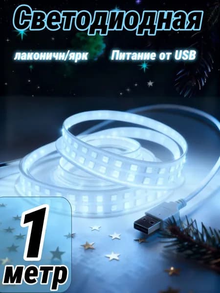 Светодиодная лента, Холодный белый, 1 шт