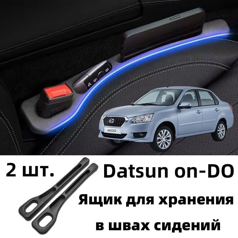 datsun on-do заполнитель автомобильных сидений, 2 шт.