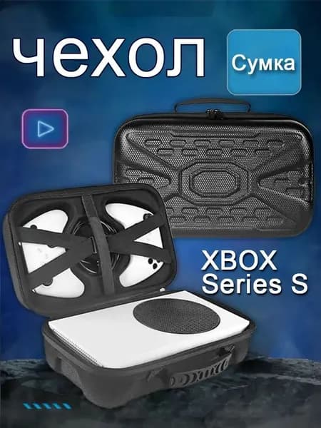 Сумка для хранения игровой консоли Xbox Series S: идеальный выбор