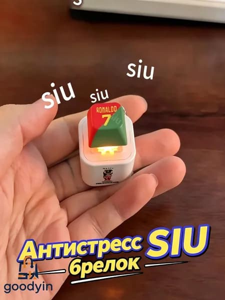 Брелок Ronaldo SIU со звуком, антистресс-кнопка