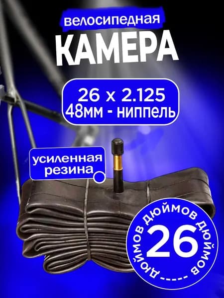 Камера для велосипеда 26 x 1.95-2.125 A/V 48mm