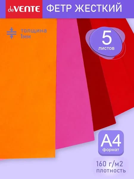 Фетр для рукоделия жесткий A4 5 листов