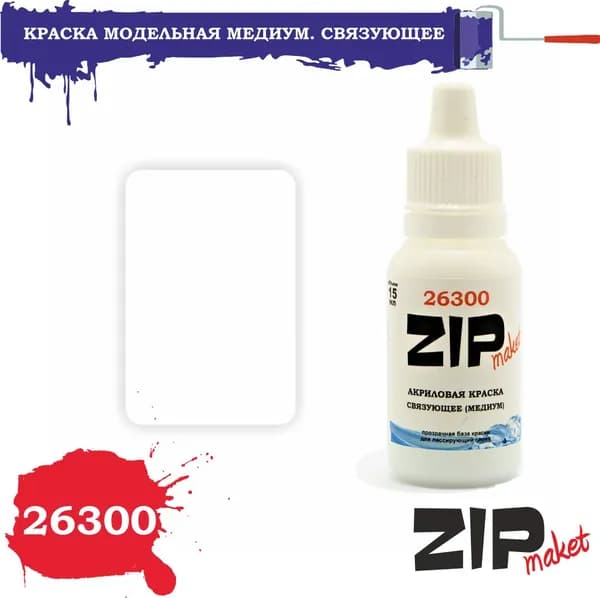 Акриловая краска для сборных моделей 26300 Медиум. Связующее ZIPmaket
