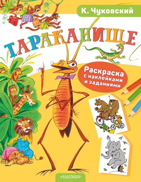 Книга Раскраска с наклейками Тараканище