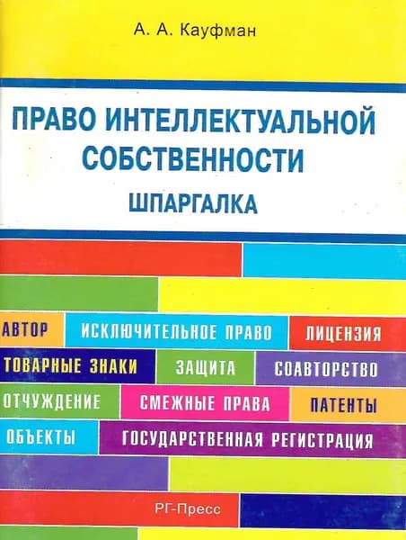 Право интеллектуальной собственности. Шпаргалка | Кауфман Анастасия Андреевна